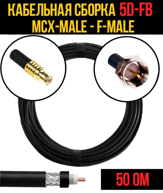 Кабельная сборка РЧ на кабеле 5D-FB (RG6) (50 Ом) (MCX-male - F-male)