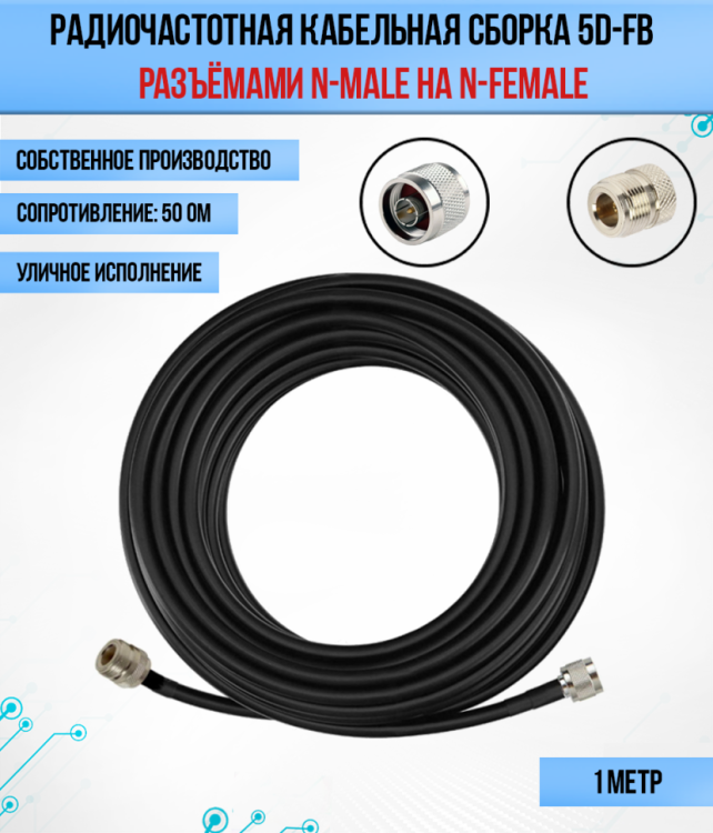 Кабельная сборка РЧ на кабеле 5D-FB (RG6) (50 Ом) (N-female - N-male)