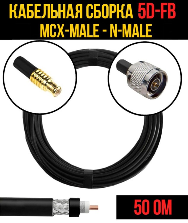Кабельная сборка РЧ на кабеле 5D-FB (RG6) (50 Ом) (MCX-male - N-male)
