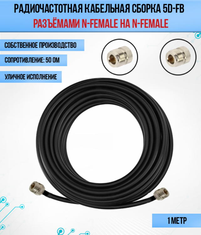 Кабельная сборка РЧ на кабеле 5D-FB (RG6) (50 Ом) (N-female - N-female)