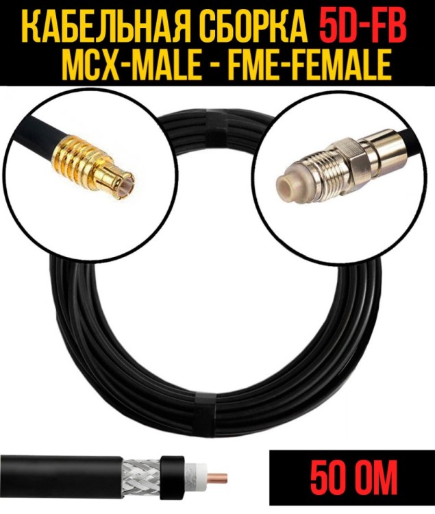 Кабельная сборка РЧ на кабеле 5D-FB (RG6) (50 Ом) (MCX-male - FME-female)