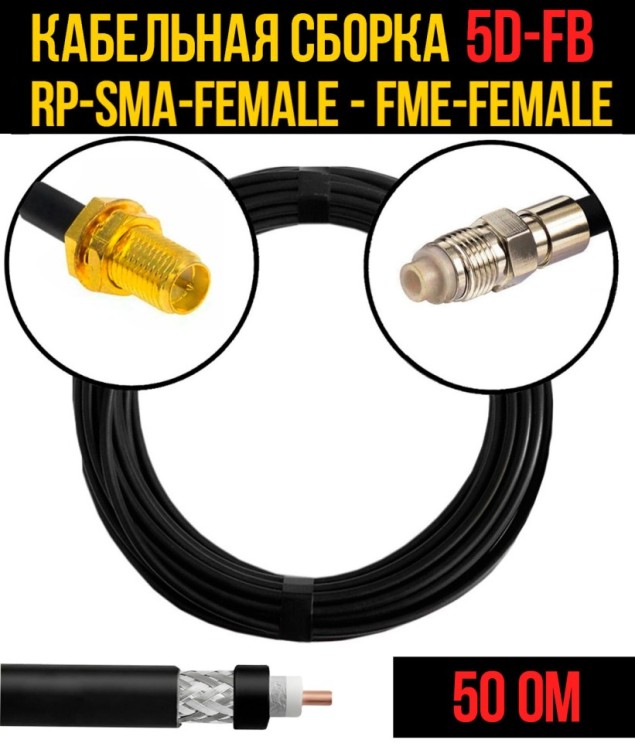Кабельная сборка РЧ на кабеле 5D-FB (RG6) (50 Ом) (RP-SMA-female - FME-female)