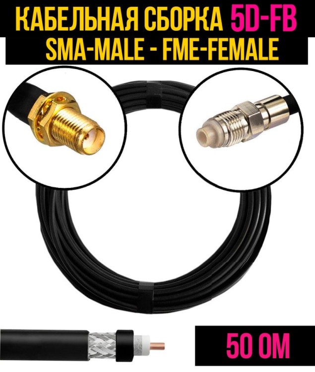 Кабельная сборка РЧ на кабеле 5D-FB (RG6) (50 Ом) (SMA-female - FME-female)