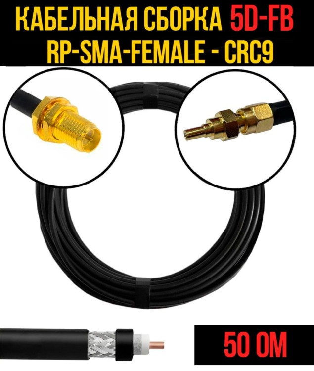 Кабельная сборка РЧ на кабеле 5D-FB (RG6) (50 Ом) (RP-SMA-female - CRC9)