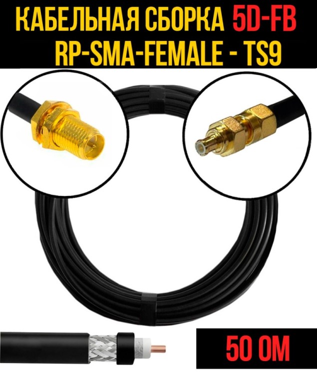 Кабельная сборка РЧ на кабеле 5D-FB (RG6) (50 Ом) (RP-SMA-female - TS9)