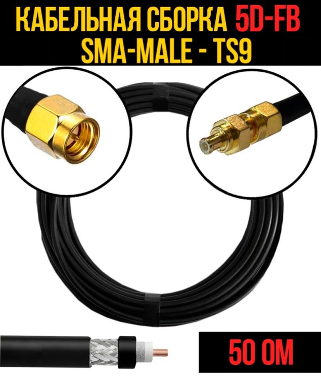 Кабельная сборка РЧ на кабеле 5D-FB (RG6) (50 Ом) (SMA-male - TS9)