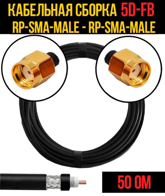 Кабельная сборка РЧ на кабеле 5D-FB (RG6) (50 Ом) (RP-SMA-male - RP-SMA-male)