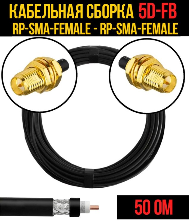 Кабельная сборка РЧ на кабеле 5D-FB (RG6) (50 Ом) (RP-SMA-female - RP-SMA-female)