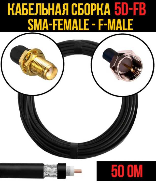 Кабельная сборка РЧ на кабеле 5D-FB (RG6) (50 Ом) (SMA-female - F-male)