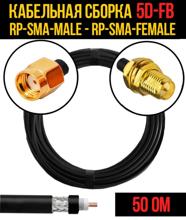 Кабельная сборка РЧ на кабеле 5D-FB (RG6) (50 Ом) (RP-SMA-male - RP-SMA-female)