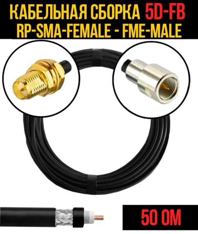 Кабельная сборка РЧ на кабеле 5D-FB (RG6) (50 Ом) (RP-SMA-female - FME-male)