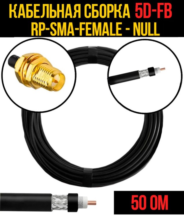 Кабельная сборка РЧ на кабеле 5D-FB (RG6) (50 Ом) (RP-SMA-female - Null)