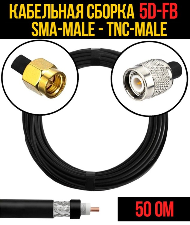 Кабельная сборка РЧ на кабеле 5D-FB (RG6) (50 Ом) (SMA-male - TNC-male)