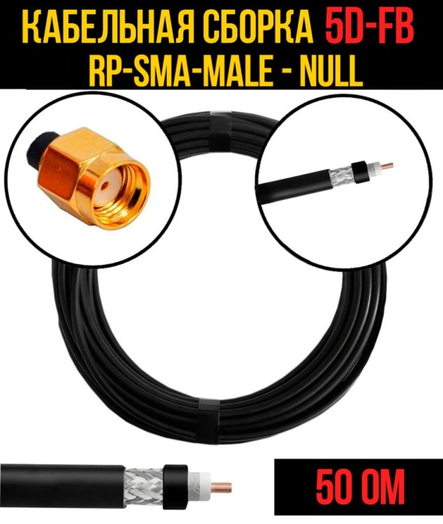 Кабельная сборка РЧ на кабеле 5D-FB (RG6) (50 Ом) (RP-SMA-male - Null)