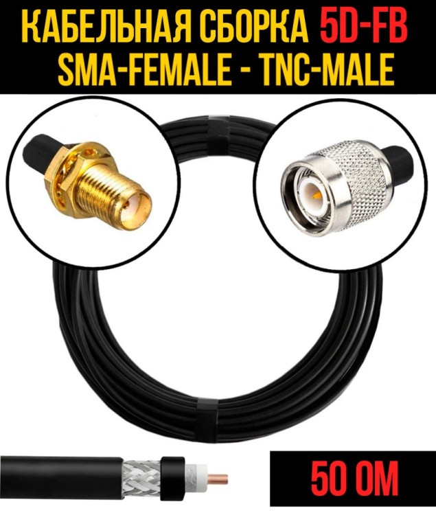 Кабельная сборка РЧ на кабеле 5D-FB (RG6) (50 Ом) (SMA-female - TNC-male)