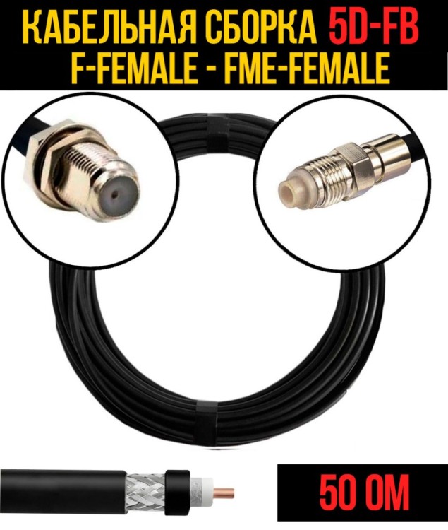 Кабельная сборка РЧ на кабеле 5D-FB (RG6) (50 Ом) (F-female - FME-female)