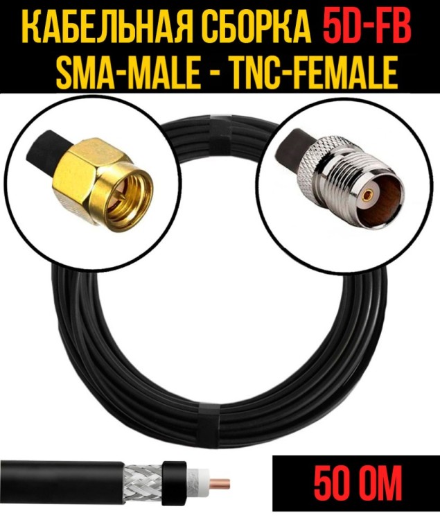 Кабельная сборка РЧ на кабеле 5D-FB (RG6) (50 Ом) (SMA-male - TNC-female)