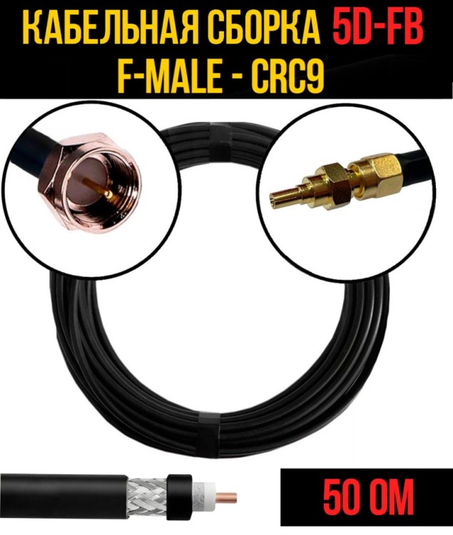 Кабельная сборка РЧ на кабеле 5D-FB (RG6) (50 Ом) (F-male - CRC9)
