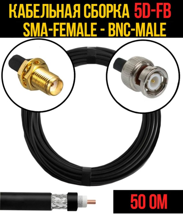 Кабельная сборка РЧ на кабеле 5D-FB (RG6) (50 Ом) (SMA-female - BNC-male)
