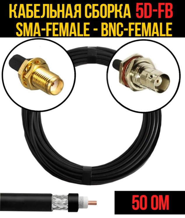Кабельная сборка РЧ на кабеле 5D-FB (RG6) (50 Ом) (SMA-female - BNC-female)