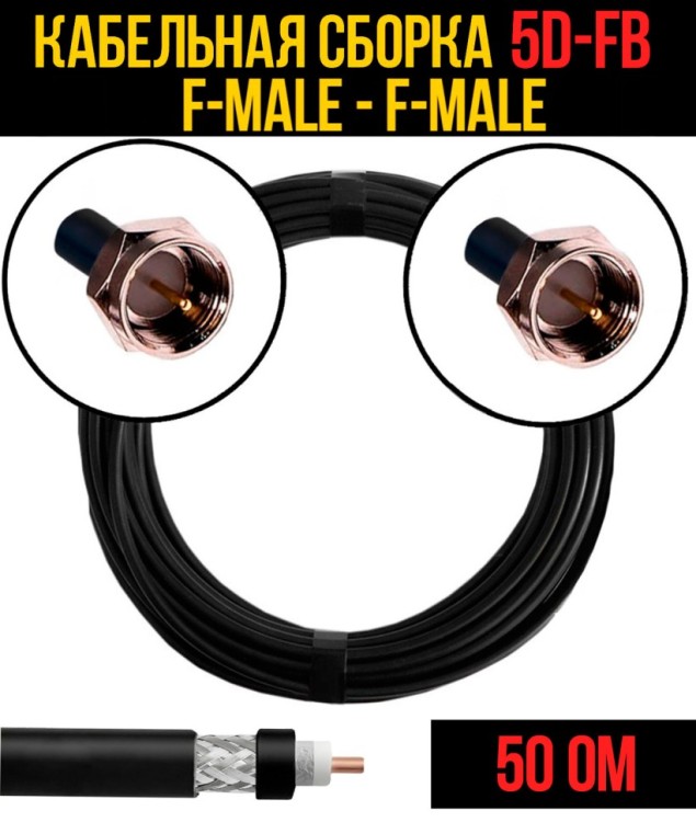 Кабельная сборка РЧ на кабеле 5D-FB (RG6) (50 Ом) (F-male - F-male)