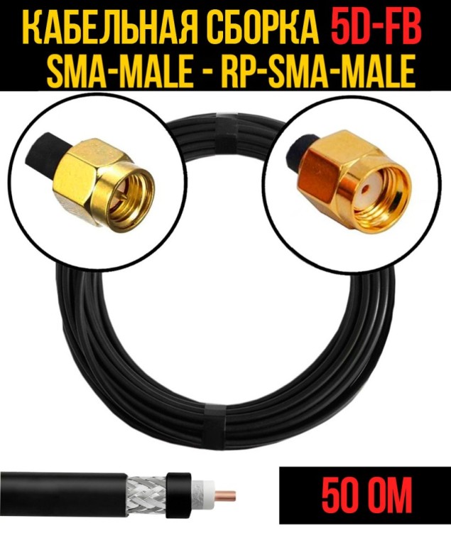 Кабельная сборка РЧ на кабеле 5D-FB (RG6) (50 Ом) (SMA-male - RP-SMA-male)
