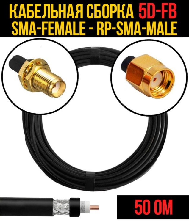 Кабельная сборка РЧ на кабеле 5D-FB (RG6) (50 Ом) (SMA-female - RP-SMA-male)