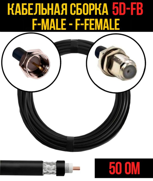 Кабельная сборка РЧ на кабеле 5D-FB (RG6) (50 Ом) (F-male - F-female)