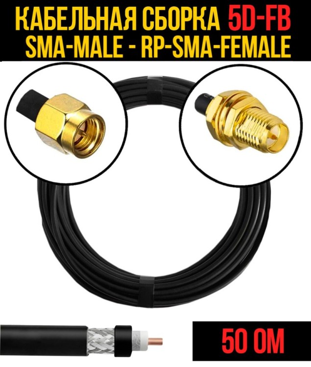 Кабельная сборка РЧ на кабеле 5D-FB (RG6) (50 Ом) (SMA-male - RP-SMA-female)