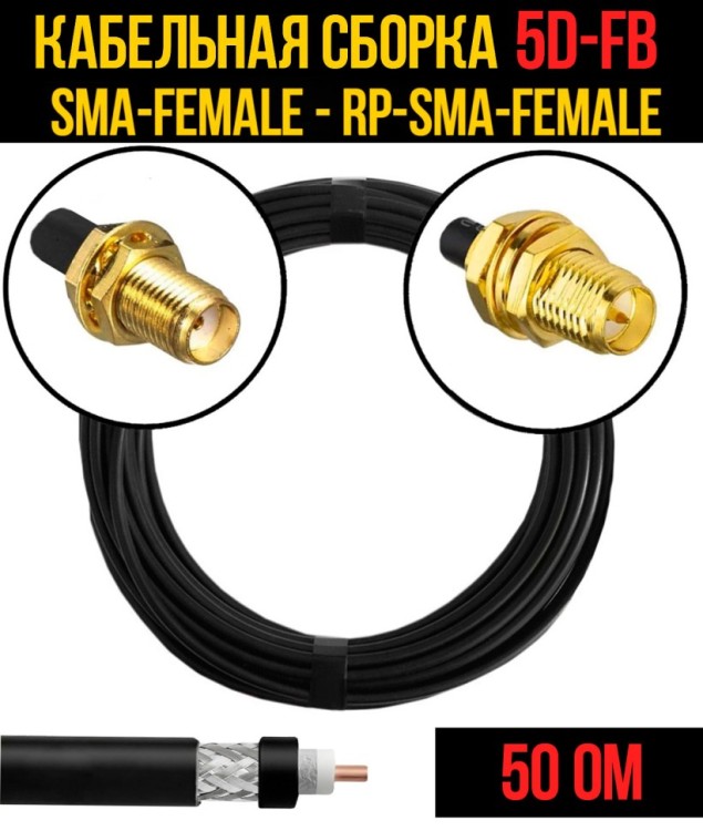 Кабельная сборка РЧ на кабеле 5D-FB (RG6) (50 Ом) (SMA-female - RP-SMA-female)