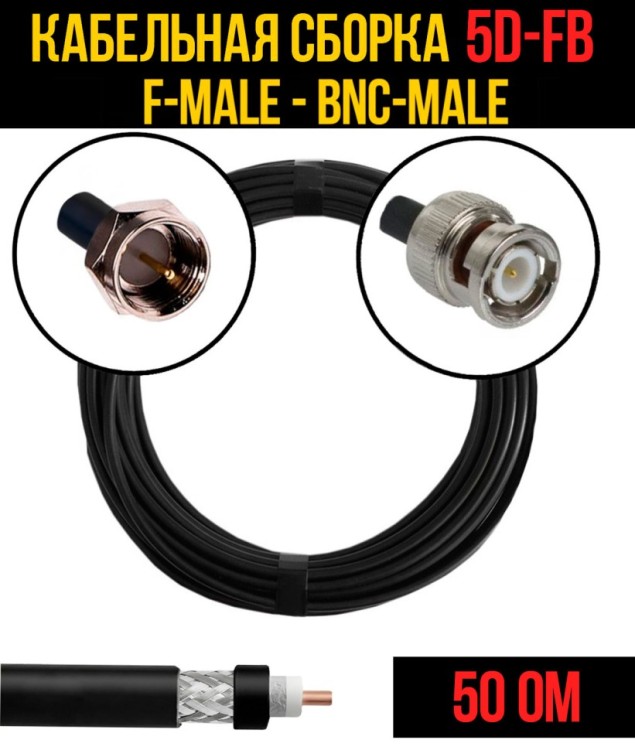 Кабельная сборка РЧ на кабеле 5D-FB (RG6) (50 Ом) (F-male - BNC-male)
