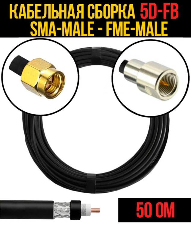 Кабельная сборка РЧ на кабеле 5D-FB (RG6) (50 Ом) (SMA-male - FME-male)