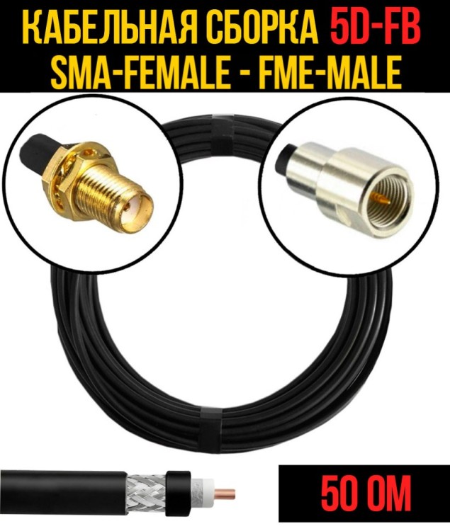 Кабельная сборка РЧ на кабеле 5D-FB (RG6) (50 Ом) (SMA-female - FME-male)