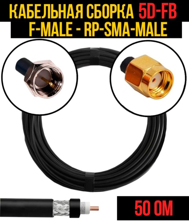 Кабельная сборка РЧ на кабеле 5D-FB (RG6) (50 Ом) (F-male - RP-SMA-male)