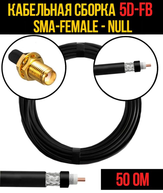 Кабельная сборка РЧ на кабеле 5D-FB (RG6) (50 Ом) (SMA-female - Null)