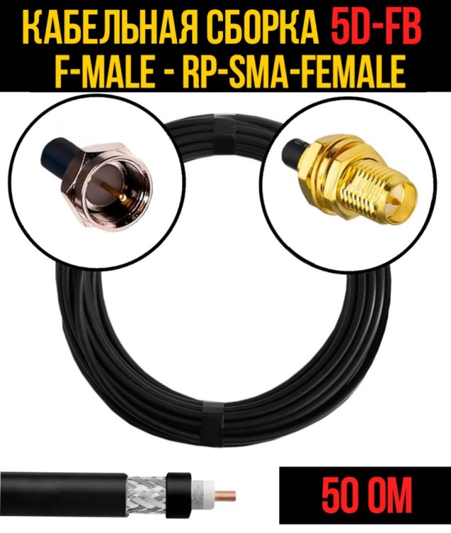 Кабельная сборка РЧ на кабеле 5D-FB (RG6) (50 Ом) (F-male - RP-SMA-female)