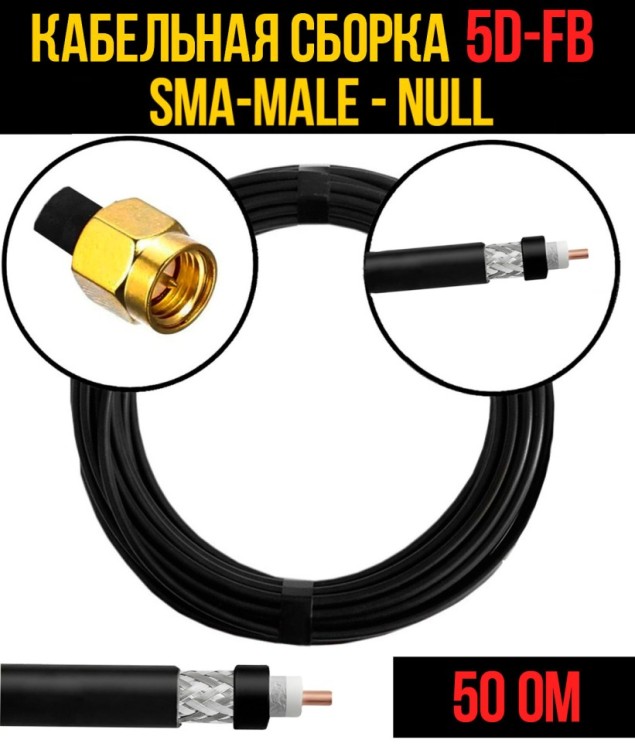 Кабельная сборка РЧ на кабеле 5D-FB (RG6) (50 Ом) (SMA-male - Null)