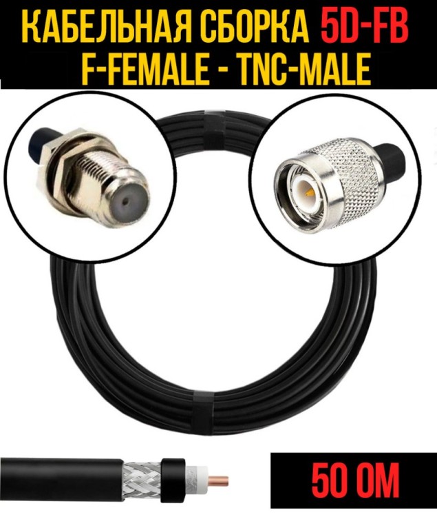 Кабельная сборка РЧ на кабеле 5D-FB (RG6) (50 Ом) (F-female - TNC-male)