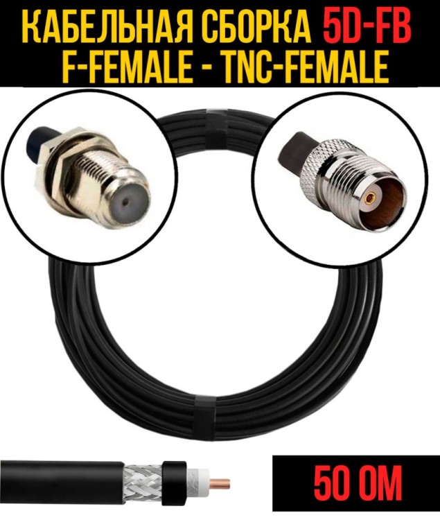 Кабельная сборка РЧ на кабеле 5D-FB (RG6) (50 Ом) (F-female - TNC-female)