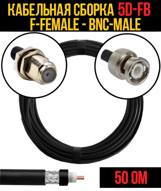 Кабельная сборка РЧ на кабеле 5D-FB (RG6) (50 Ом) (F-female - BNC-male)