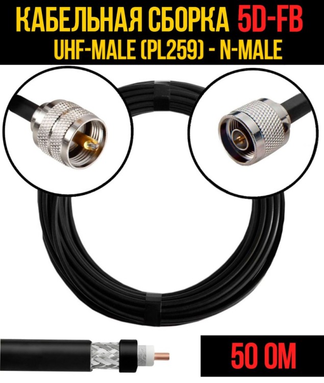 Кабельная сборка РЧ на кабеле 5D-FB (RG6) (50 Ом) (UHF-male (PL259) - N-male)
