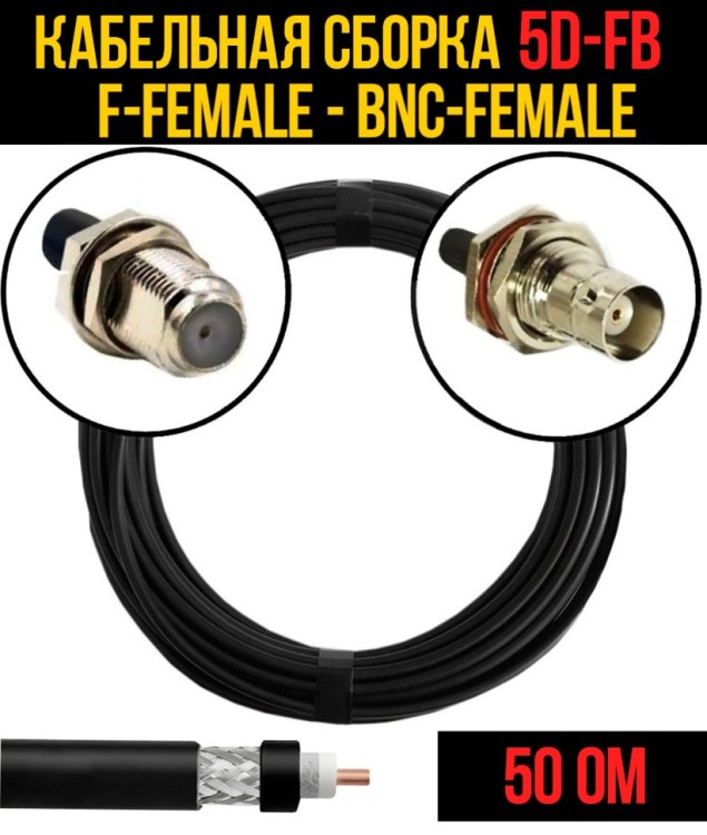 Кабельная сборка РЧ на кабеле 5D-FB (RG6) (50 Ом) (F-female - BNC-female)