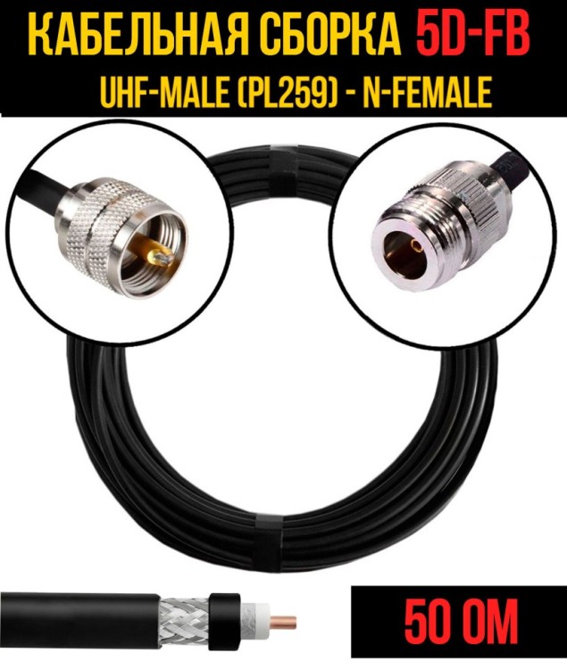 Кабельная сборка РЧ на кабеле 5D-FB (RG6) (50 Ом) (UHF-male (PL259) - N-female)