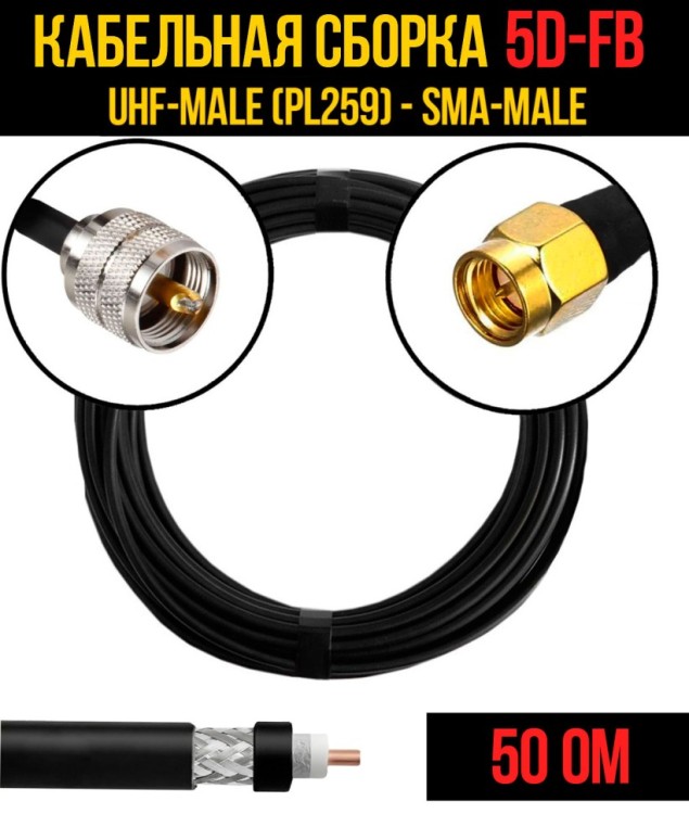 Кабельная сборка РЧ на кабеле 5D-FB (RG6) (50 Ом) (UHF-male (PL259) - SMA-male)