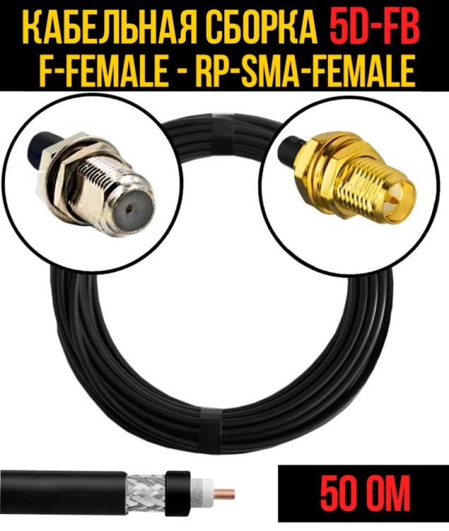 Кабельная сборка РЧ на кабеле 5D-FB (RG6) (50 Ом) (F-female - RP-SMA-female)