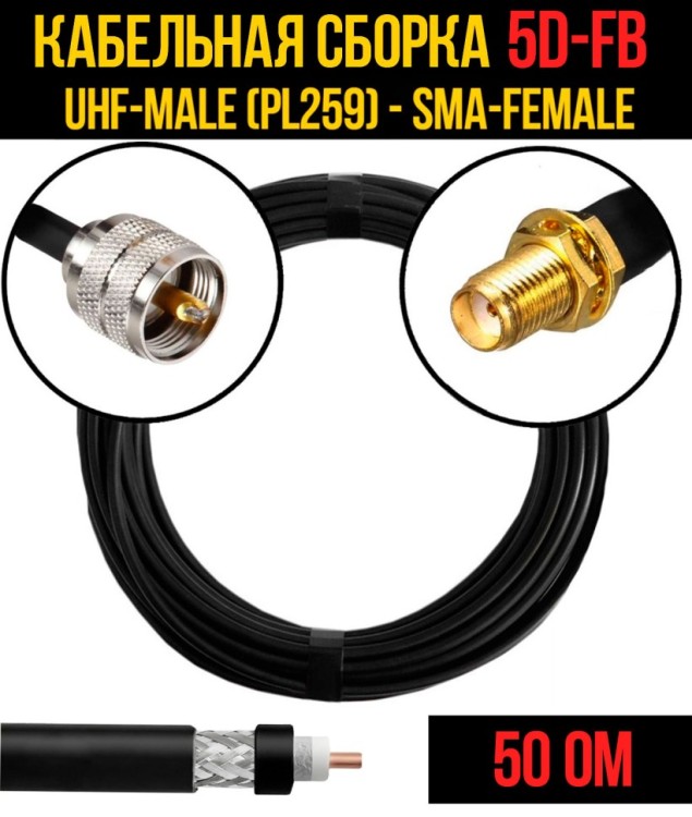 Кабельная сборка РЧ на кабеле 5D-FB (RG6) (50 Ом) (UHF-male (PL259) - SMA-female)