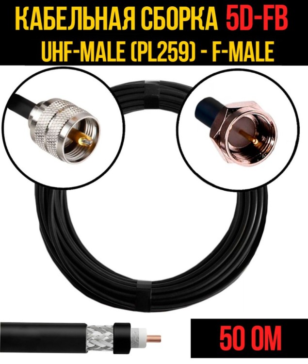 Кабельная сборка РЧ на кабеле 5D-FB (RG6) (50 Ом) (UHF-male (PL259) - F-male)