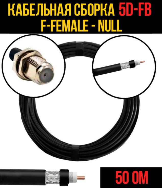 Кабельная сборка РЧ на кабеле 5D-FB (RG6) (50 Ом) (F-female - Null)