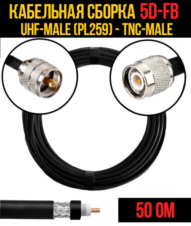 Кабельная сборка РЧ на кабеле 5D-FB (RG6) (50 Ом) (UHF-male (PL259) - TNC-male)