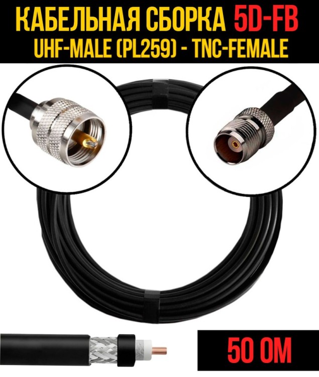 Кабельная сборка РЧ на кабеле 5D-FB (RG6) (50 Ом) (UHF-male (PL259) - TNC-female)